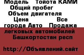  › Модель ­ Тойота КАМИ  › Общий пробег ­ 187 000 › Объем двигателя ­ 1 › Цена ­ 310 000 - Все города Авто » Продажа легковых автомобилей   . Башкортостан респ.